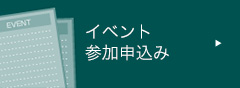 イベント参加申込み